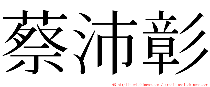 蔡沛彰 ming font