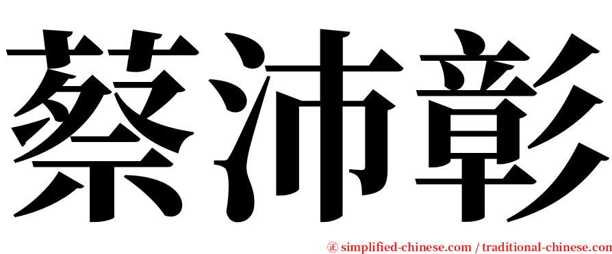 蔡沛彰 serif font