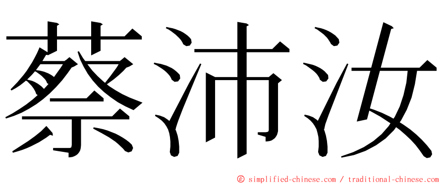 蔡沛汝 ming font