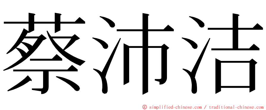 蔡沛洁 ming font