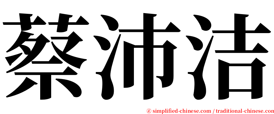 蔡沛洁 serif font