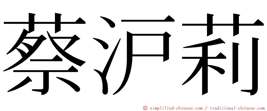 蔡沪莉 ming font