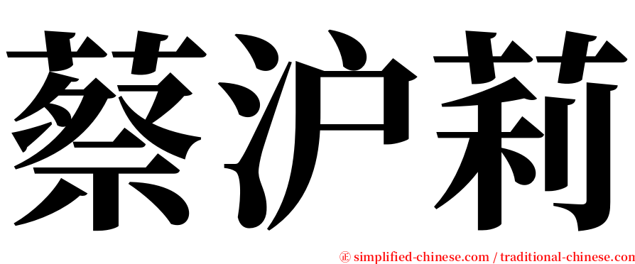 蔡沪莉 serif font
