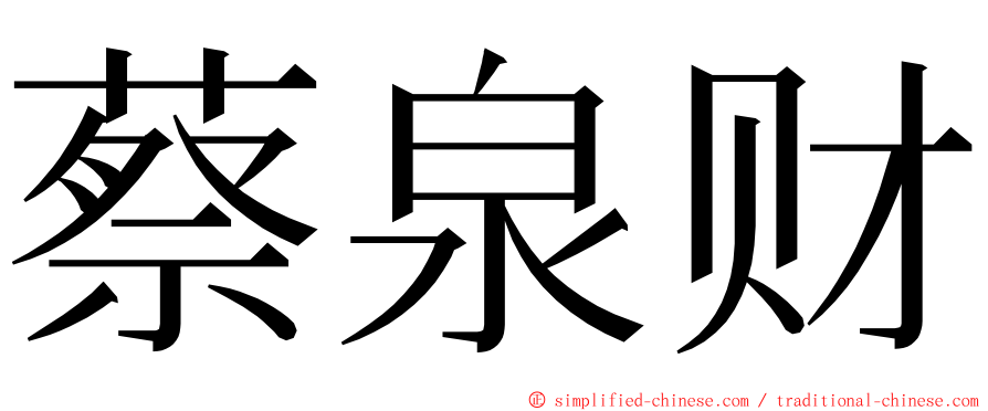 蔡泉财 ming font