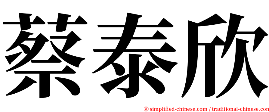 蔡泰欣 serif font