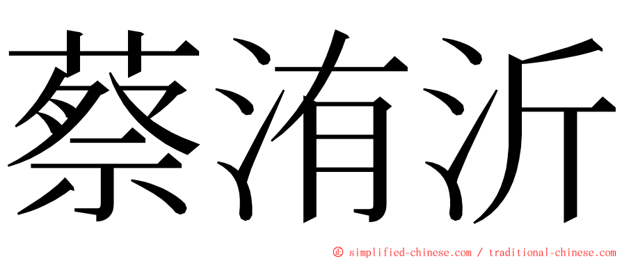 蔡洧沂 ming font