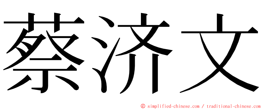 蔡济文 ming font