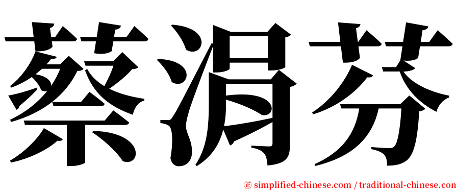 蔡涓芬 serif font
