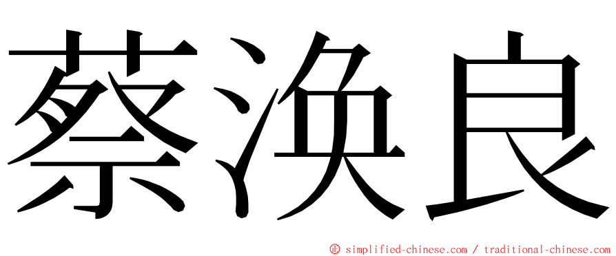 蔡涣良 ming font