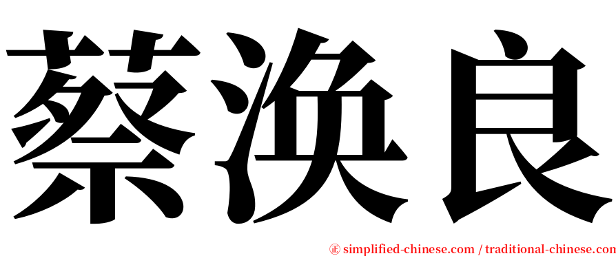 蔡涣良 serif font