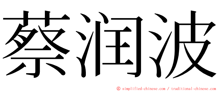 蔡润波 ming font