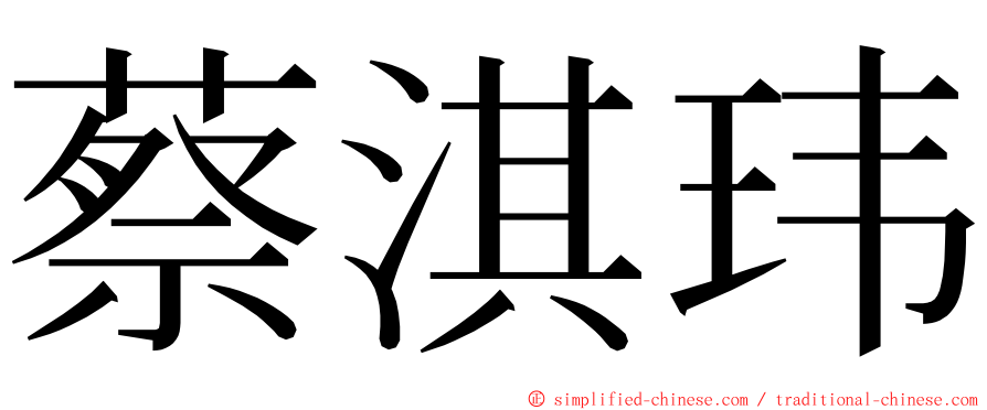 蔡淇玮 ming font