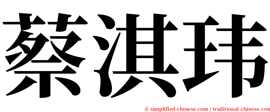 蔡淇玮 serif font