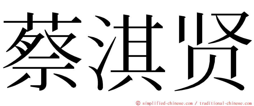 蔡淇贤 ming font