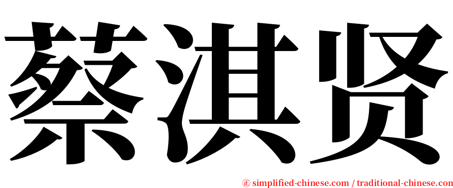 蔡淇贤 serif font