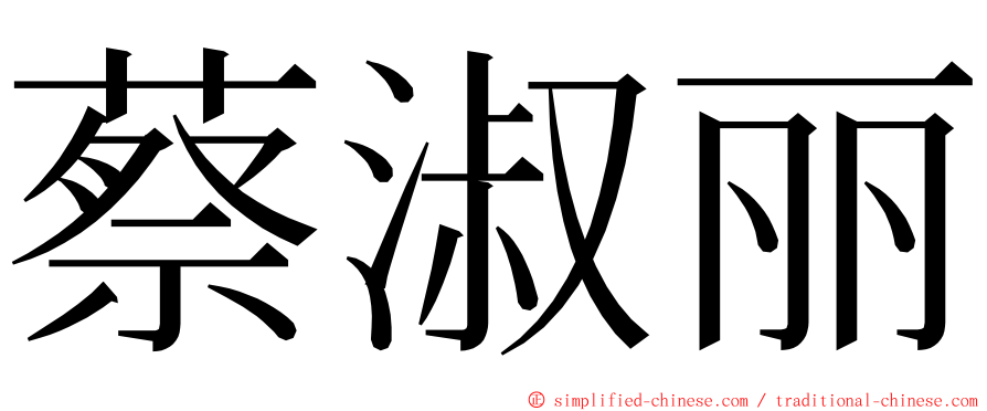 蔡淑丽 ming font