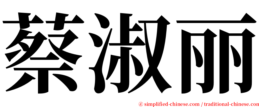 蔡淑丽 serif font