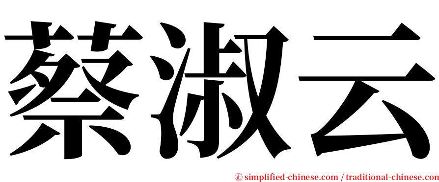 蔡淑云 serif font