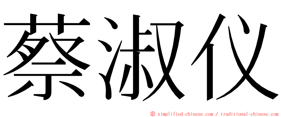 蔡淑仪 ming font