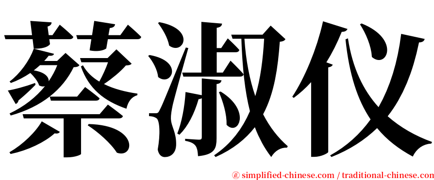 蔡淑仪 serif font