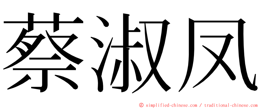 蔡淑凤 ming font