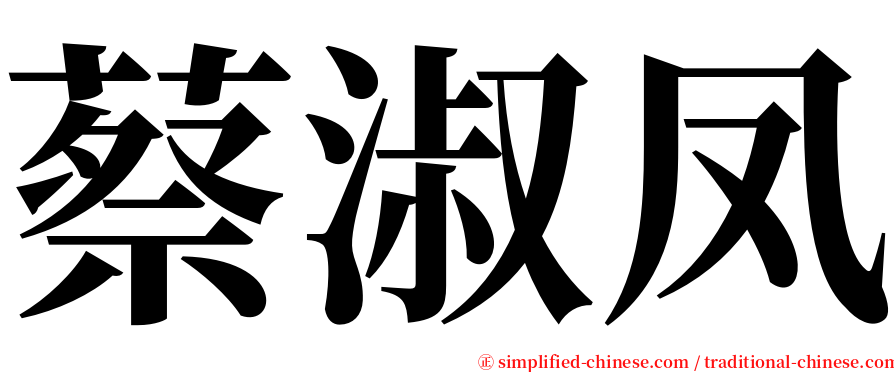 蔡淑凤 serif font