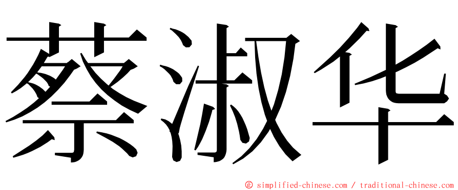 蔡淑华 ming font