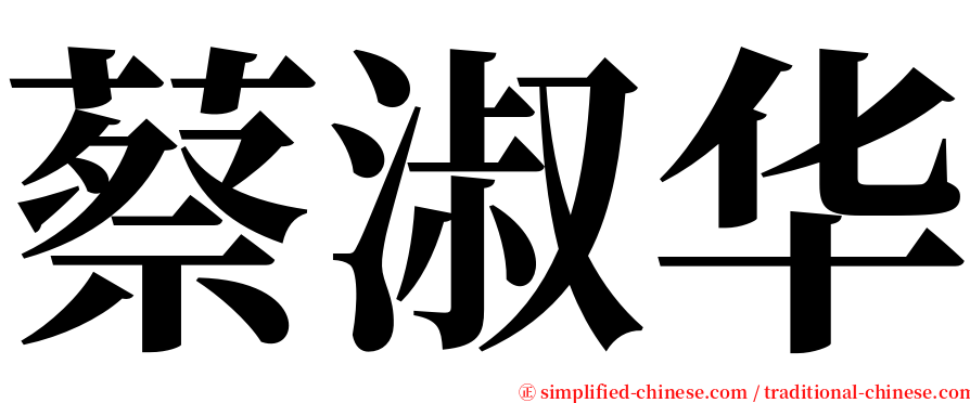 蔡淑华 serif font