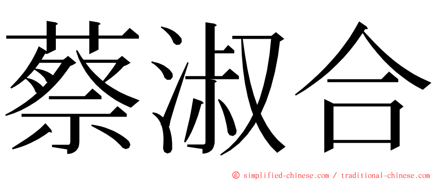 蔡淑合 ming font