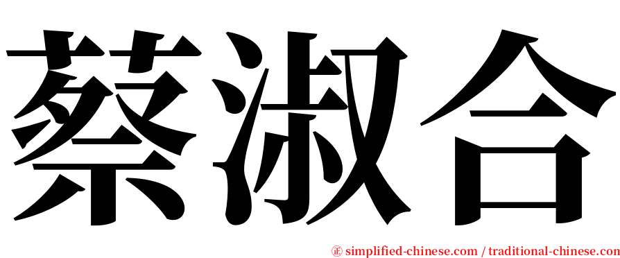 蔡淑合 serif font