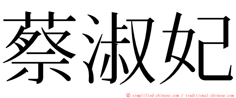 蔡淑妃 ming font