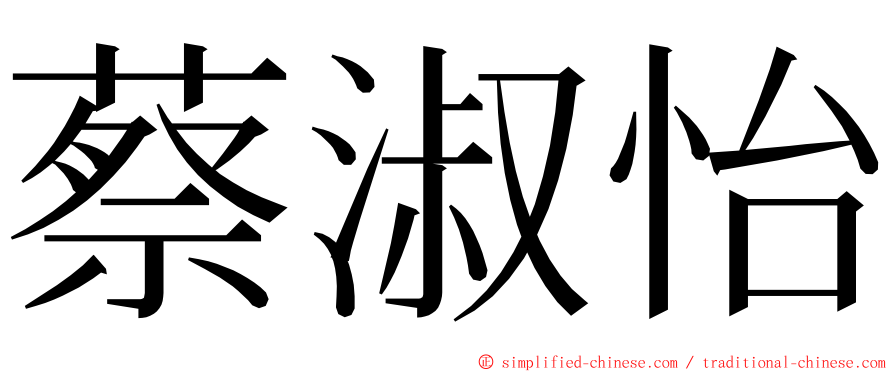 蔡淑怡 ming font