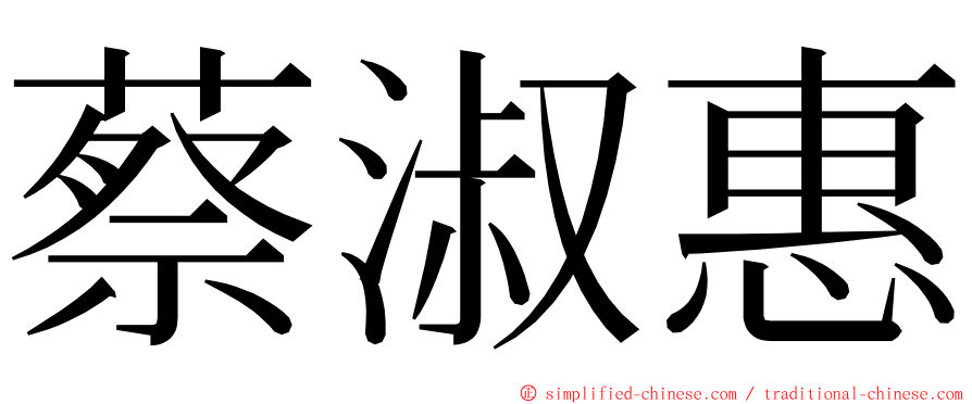 蔡淑惠 ming font