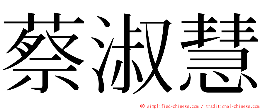 蔡淑慧 ming font