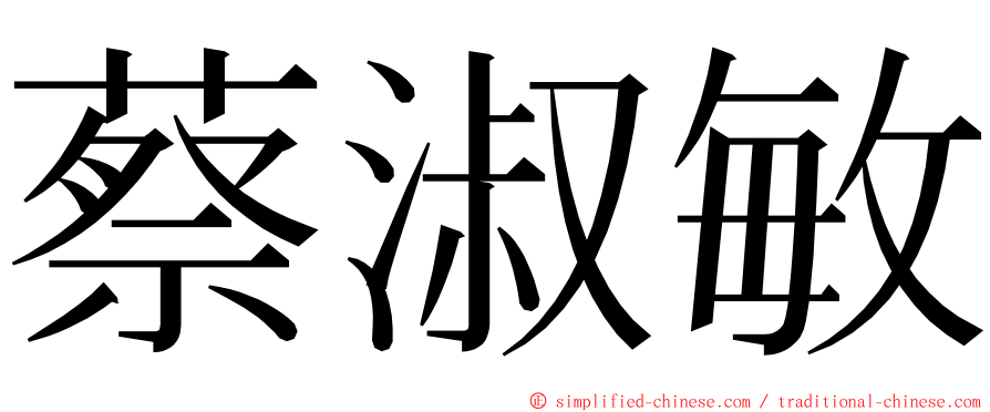 蔡淑敏 ming font