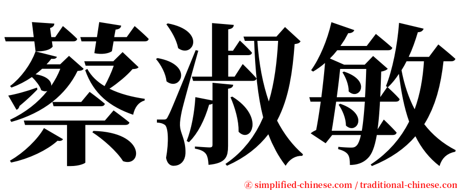 蔡淑敏 serif font