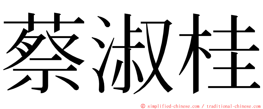 蔡淑桂 ming font