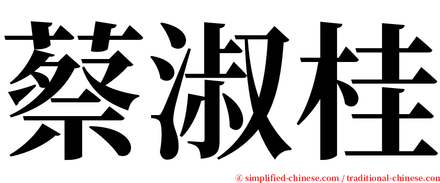 蔡淑桂 serif font