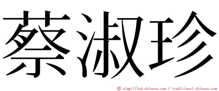 蔡淑珍 ming font