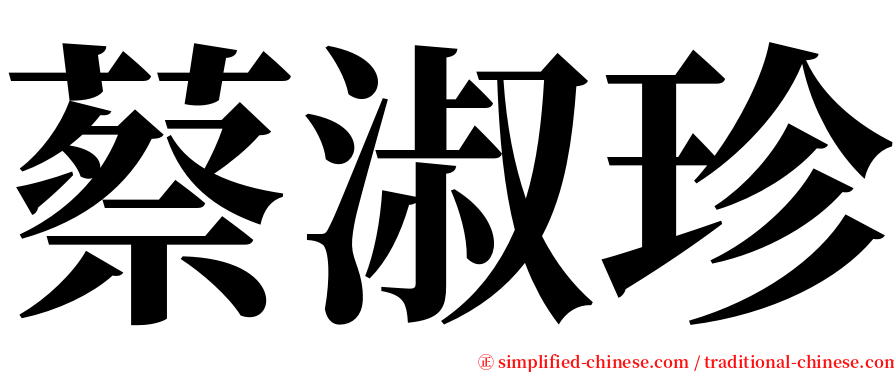 蔡淑珍 serif font