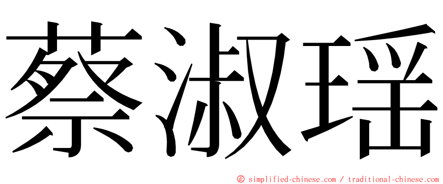 蔡淑瑶 ming font