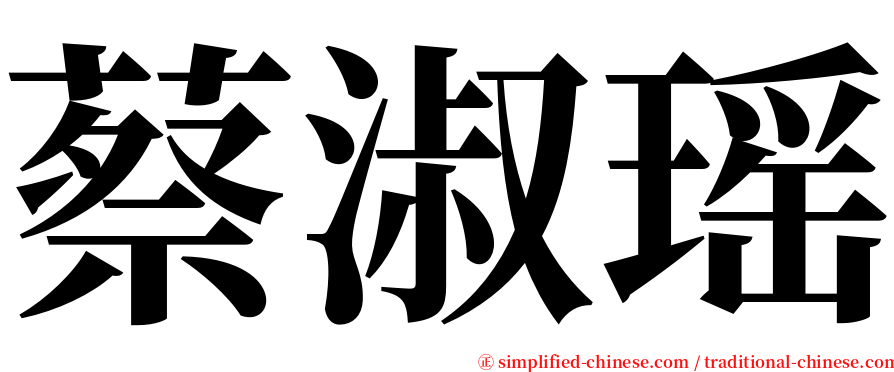 蔡淑瑶 serif font