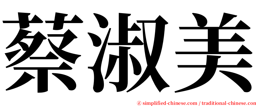 蔡淑美 serif font