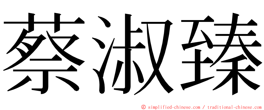 蔡淑臻 ming font