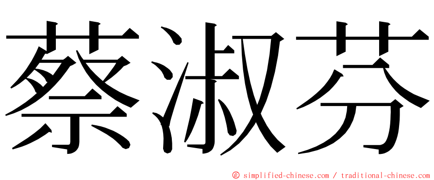 蔡淑芬 ming font