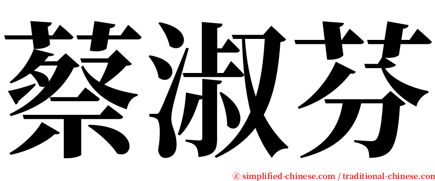 蔡淑芬 serif font