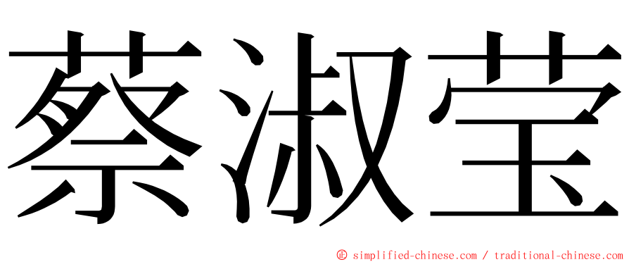 蔡淑莹 ming font