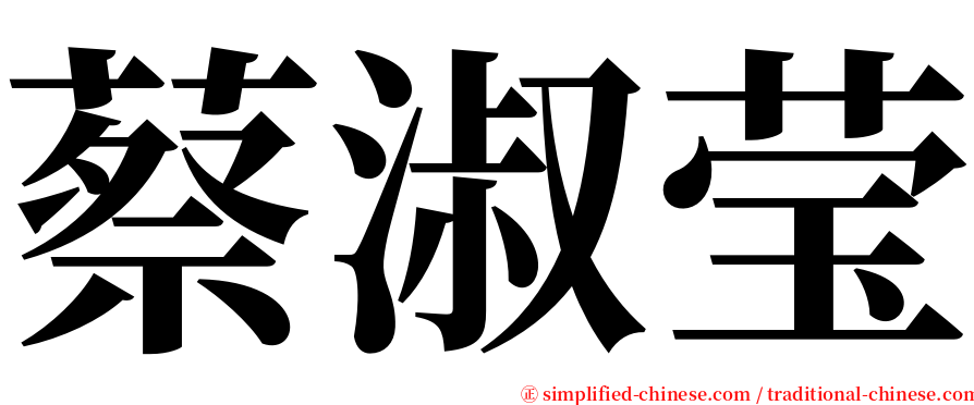 蔡淑莹 serif font