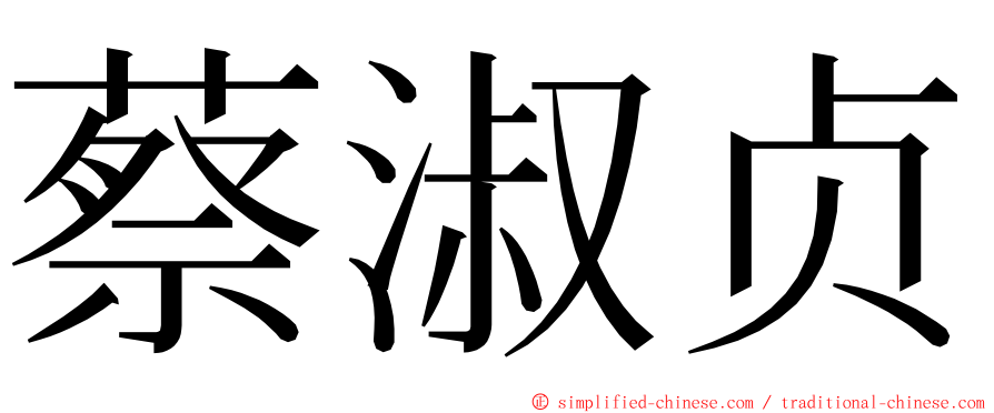 蔡淑贞 ming font