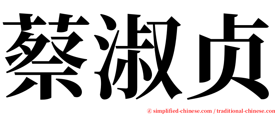 蔡淑贞 serif font